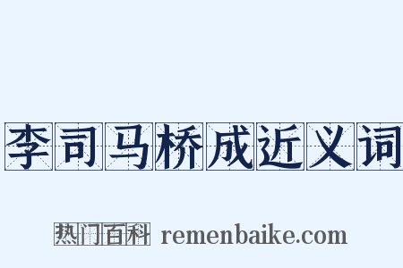 李司马桥成近义词是什么意思的图片